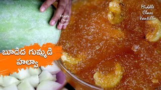 బూడిద గుమ్మడికాయ హల్వా తయారీ విధానం || BUDIDA GUMMADI HALWA || ASH GOURD HALWA RECIPE IN TELUGU