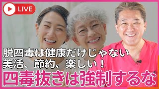 四毒抜きは、説得するな・強要するな・強制するな！　４毒抜きは健康になる為だけじゃない、 美しくなるから、お金も増えるから、 楽しいんです、しかもカッコいいんです！