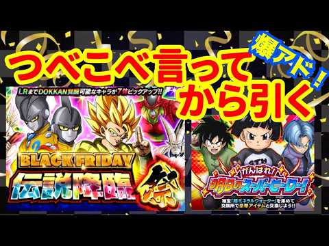 爆アド！？BLACK FRIDAYガチャとイベント【ドッカンバトル】