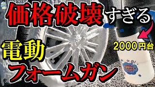 【新時代】2000円台の超激安電動フォームガン「フォーマー」を「フォームキング」と比較！コメリカーシャンプーを入れて比べてみたら⋯！【洗車】