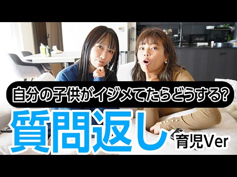 【質問返し】もし自分の子供がイジメてる側だったらどう対応する？？