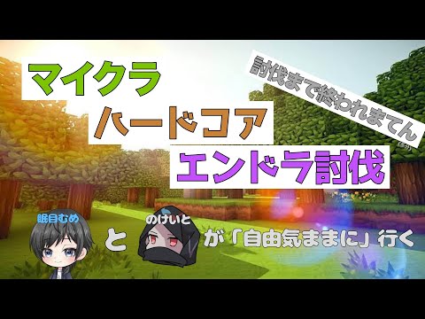 マイクラハードコア(だった)エンドラ討伐