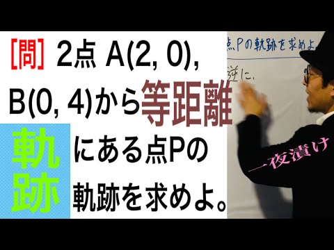 等距離にある点Pの軌跡を求めよ。【一夜漬け高校数学462】図形と方程式（数学Ⅱ）