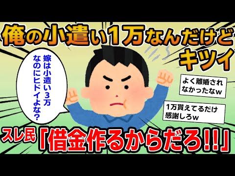 【報告者キチ】俺の小遣い1万なんだけどキツイ！共働きの嫁は小遣い3万なのにおかしいだろ？→はじめは同情するものの自業自得だったｗ