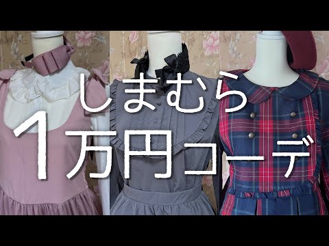 【しまむら】限界プチプラ１万円！ロリィタコーデ【ゴスロリ・ロリータファッション】皆方由衣コラボ