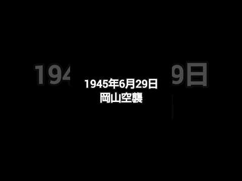 1945年6月29日岡山空襲 #岡山