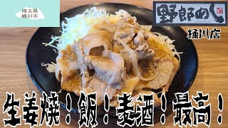 (埼玉県)  桶川市  【野郎めし 桶川店】 盛りの良い定食屋で昼から呑む🍻  ㈱ホットランドさん経営の郊外型チェーン店です❗