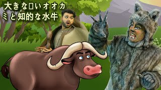 【絵本】 大きな悪いオオカミと知的な水牛 【読み聞かせ】子供のためのおとぎ話