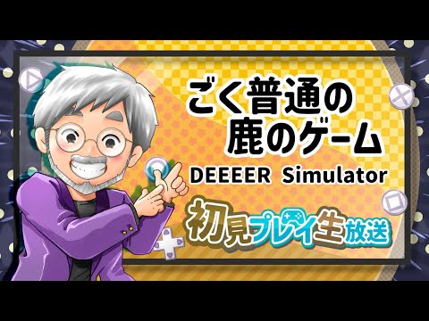 『ごく普通の鹿のゲーム』初見実況！【ゲーム妖怪ジーコ】