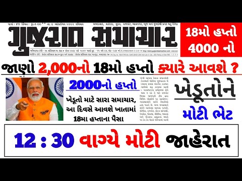 પી એમ કિસાન 18મા હપ્તાની તારીખ / પી એમ કિસાન 2000નો 18મો હપ્તો