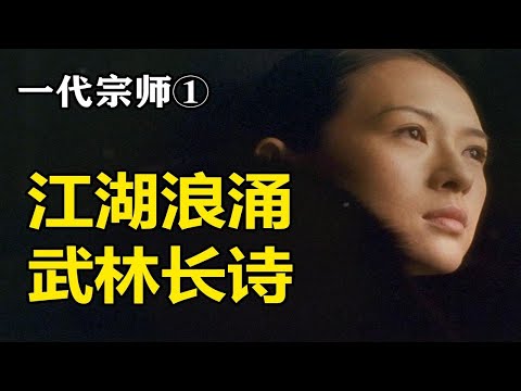 有一半故事没讲出来？《一代宗师》颠覆性解读①拉片