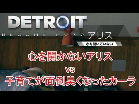 【遊び編・声無し】#21.心を開かないアリスVS子育てが面倒臭くなったカーラ① in DETROIT：BECOME HUMAN【デトロイトビカムヒューマン】