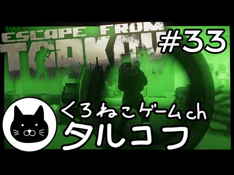 #33 くろねこサブローのタルコフ 初心者チャレンジ（Escape from tarkov/EFT）第33回配信