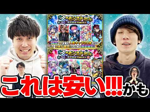 【モンスト】冬のモンスト20選ガチャ！これは激アツな神ガチャなのでは!? 4900円はお買い得かつ引き得!!?