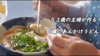 血圧が心配な50代が牡蠣のあんかけうどんを作ります