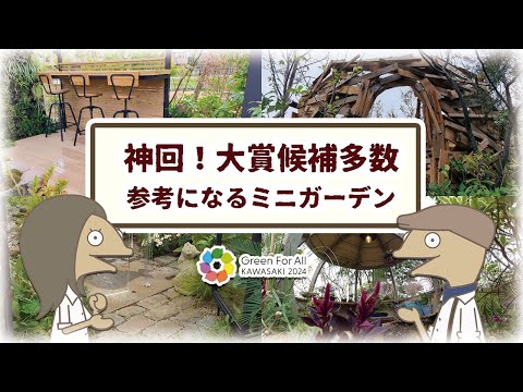 【神回！】絶対参考になるミニガーデンコンテスト｜都市緑化かわさきフェア