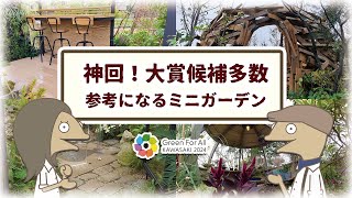 【神回！】絶対参考になるミニガーデンコンテスト｜都市緑化かわさきフェア