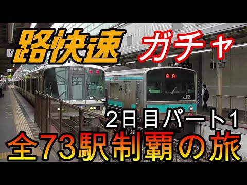 【全駅制覇シリーズ】JR西日本　〇〇路快速の停車全73駅制覇を目指してみた　2日目パート1(鉄道旅行)