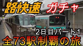 【全駅制覇シリーズ】JR西日本　〇〇路快速の停車全73駅制覇を目指してみた　2日目パート1(鉄道旅行)