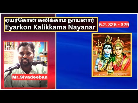 ஏயர்கோன் கலிக்காம நாயனார் - 326 - 329,  Eyarkon Kalikkama Nayanar, Mr.Sivadeeban