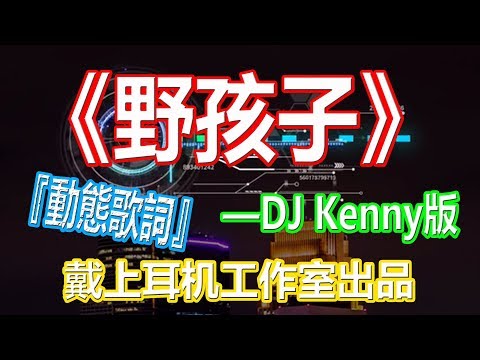 YouTube音乐|戴上耳机《野孩子》——杨千嬅【DJ Kenny版本】配『動態歌詞Lyrics』