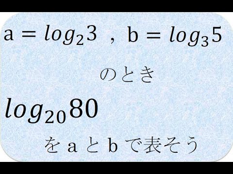 数学の解説書　対数と性質