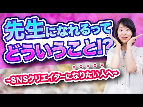 SNSクリエイターが先生になれる？