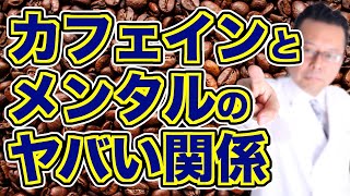 メンタル疾患とカフェインの関係【精神科医・樺沢紫苑】