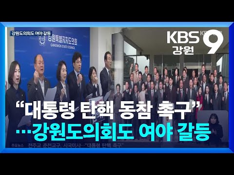 강원도의회, 뒤늦게 탄핵 소용돌이…여야, 갈등 점화 / KBS  2024.12.13.