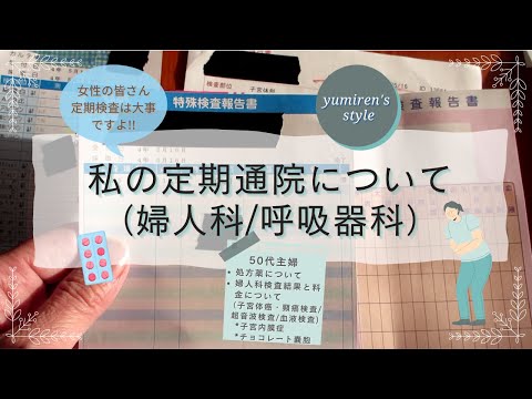 【50代主婦】婦人科定期検査結果と私のお薬について【＃36】