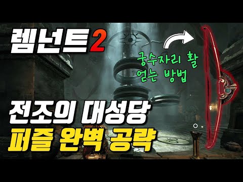 야에샤(예사) 던전 '전조의 대성당' 완벽 공략 (궁수자리 활 얻는 방법) - 렘넌트2