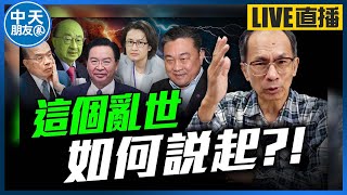 【中天朋友圈｜哏傳媒】這個亂世，如何說起？！ 【鄭村棋｜有哏來爆】 20240807@中天電視CtiTv @funseeTW