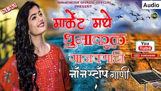 मार्केट🚀 मधे धुमाकूळ💃गाजवणारी नॉनस्टॉप बँजो गाणी |Nonstop pad mix songs marathi |