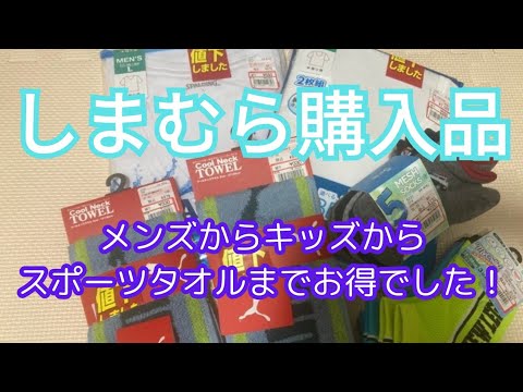 【しまむら購入品】メンズからキッズからスポーツタオルまでお得でした！