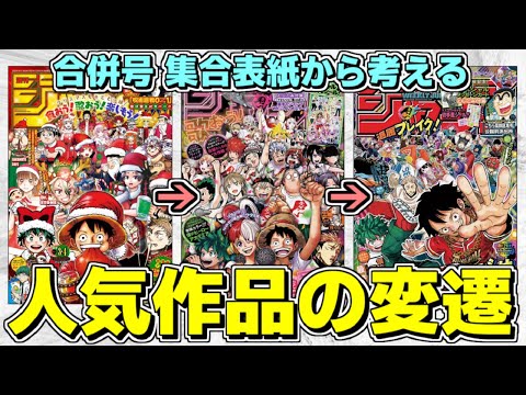 【考察】合併号表紙から考える最近の週刊少年ジャンプ人気作品の変遷【ゆっくり解説】