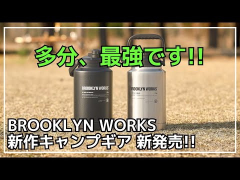 【最強アイスジャグ】ブルックリンワークスから真空3層構造の最強アイスジャグが新発売！他とは違うハイクオリティ！【新作キャンプギア】BROOKLYN WORKS