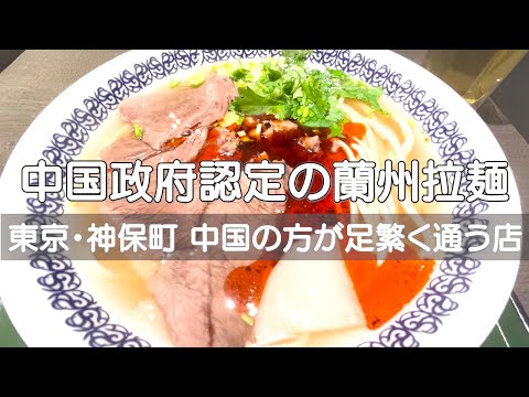 東京・神保町　中国の方が懐かしむ本場の味　蘭州ラーメン店「馬子禄（マーズルー）」に行ってきました🍜　お腹も心も栄養がいきわたった感じです✨