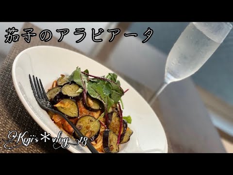 【茄子のアラビアータパスタ】茄子とトマトは大好物 / vlog#18/ 一人暮らし / おうちグルメ / 料理 / 日常 / 暮らし / 茄子のアラビアータパスタ