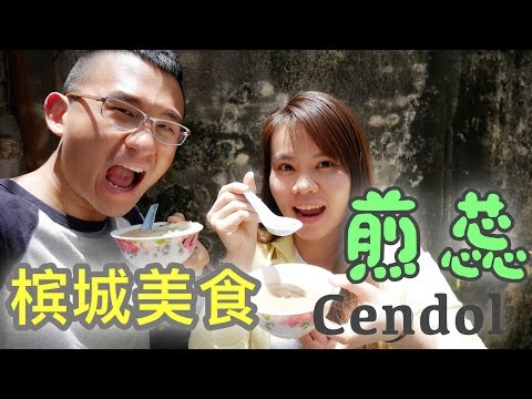 Cendol Cendul - Malaysia Penang Street Food  | BananaMilkyTV