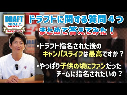 ドラフトに関する質問４つ、まとめて答えてみた！