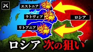 なぜロシアはバルト三国を狙うのか？【ゆっくり解説】