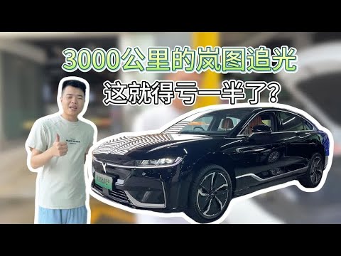 24年的岚图追光，3000公里打半折？