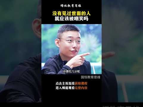 没见过世面的人，难道就应该被嘲笑吗？#见世面 #教育思维 #shorts