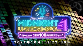 あんスタ！！ ユニソン MIDNIGHTリクエストアワー4 MV&ライブ楽曲100曲突破記念SP