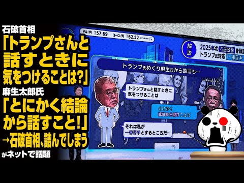 石破首相「トランプさんと話すときに気をつけることは？」麻生太郎氏「とにかく結論から話すこと！」→石破首相、詰んでしまうが話題