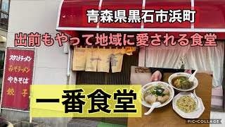 青森県黒石市【一番食堂】地域から愛され続ける食堂　青森ラーメン　津軽ラーメン　食ログ　飯テロ