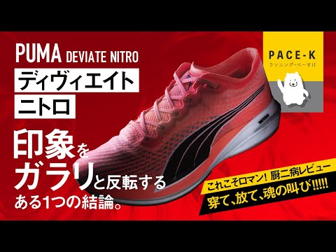 【知る→加速力UP】PUMAディヴィエイトニトロのレビュー