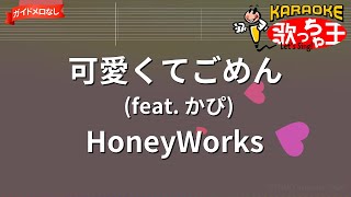 【ガイドなし】可愛くてごめん (feat. かぴ) / HoneyWorks【カラオケ】