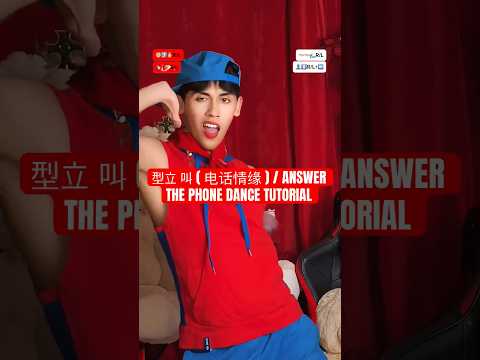 型立 叫 ( 电话情缘 ) / ANSWER THE PHONE DANCE TUTORIAL (MINA) #shorts #kpopdancetutorial