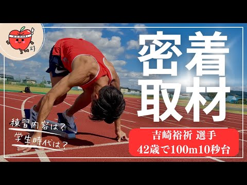 【快挙】42歳で100m10秒台達成！！吉崎裕祈選手の素顔とは？【青森県弘前市】